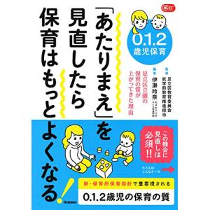 ０．１．２歳児保育　「あたりまえ」を見直したら保育はもっとよくなる―足立区立園の保育の質が上がってきた理由 (Ｇａｋｋｅｎ保育Ｂｏｏｋｓ)｜hapitize