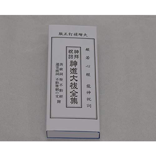 神道大祓全集 カナ入り 神道の経本 経典