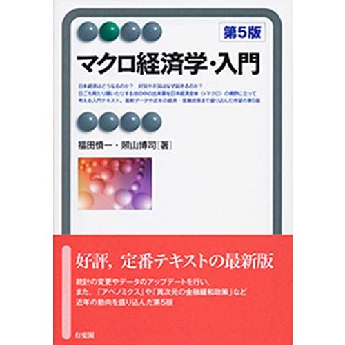 マクロ経済学・入門 第5版 (有斐閣アルマ)