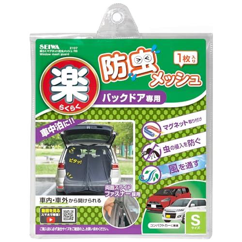 セイワ(SEIWA) 車内用品 防虫ネット 楽らくマグネット バックドア専用 SサイズZ107 1枚...