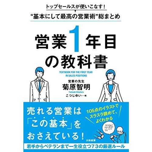 トップセールスが使いこなす ”基本にして最高の営業術″総まとめ 営業1年目の教科書