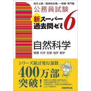 公務員試験 新スーパー過去問ゼミ6 自然科学｜hapitize