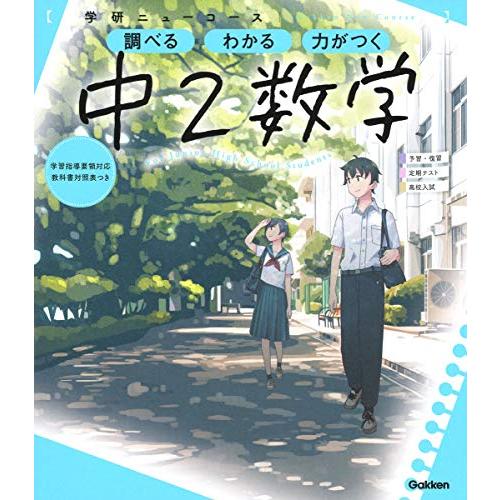 ニューコース参考書 中2数学 (学研ニューコース参考書)