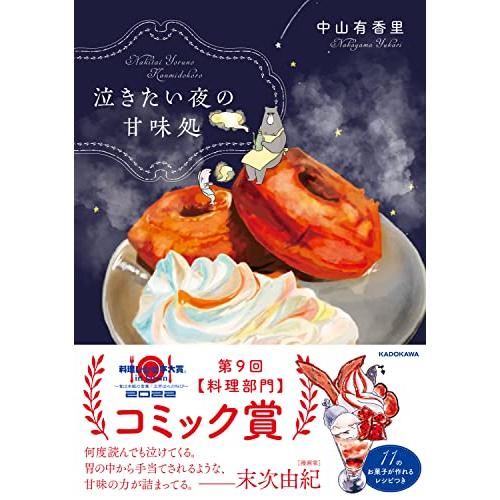 泣きたい夜の甘味処