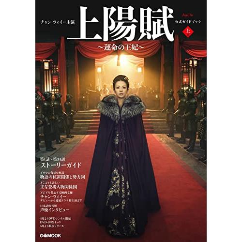 チャン・ツィイー主演『上陽賦?運命の王妃?』公式ガイドブック 上巻 (ぴあMOOK)