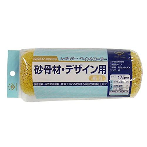 ハンディ・クラウン 砂骨デザインレギュラーローラースペア 175mm 粗目
