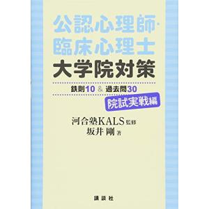 公認心理師・臨床心理士大学院対策 鉄則10&過去問30 院試実戦編 (KS心理学専門書)｜hapitize