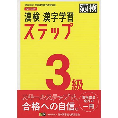 漢検 3級 漢字学習ステップ 改訂四版