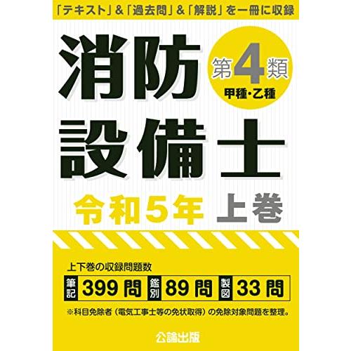 消防設備士第4類 令和5年上巻