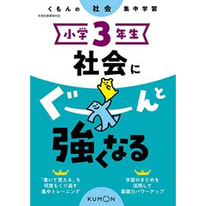 小学3年生 社会にぐーんと強くなる (くもんの社会集中学習)｜hapitize