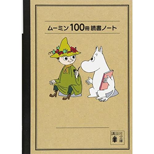 ムーミン100冊読書ノート (講談社文庫)