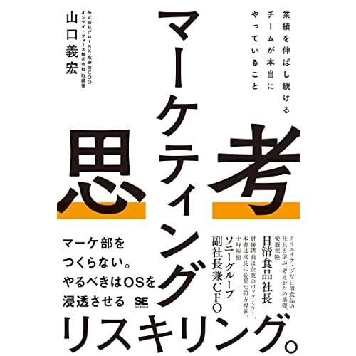 マーケティング思考 業績を伸ばし続けるチームが本当にやっていること