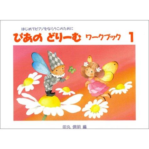 ぴあのどりーむワークブック 1
