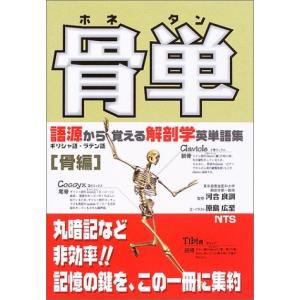 骨単: 語源から覚える解剖学英単語集｜hapitize