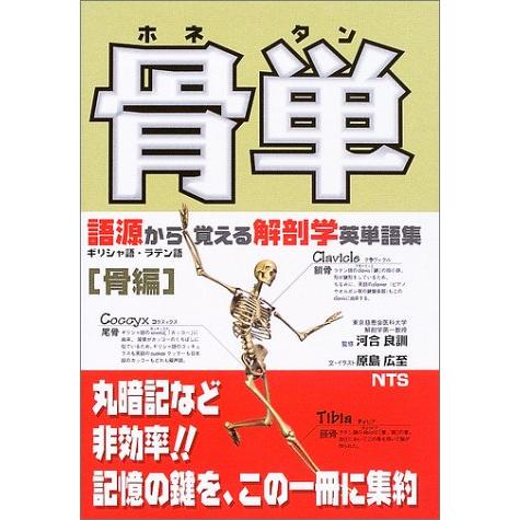 骨単: 語源から覚える解剖学英単語集