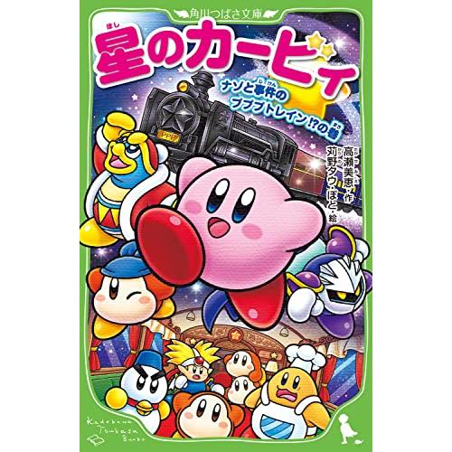 星のカービィ ナゾと事件のプププトレイン?の巻 (角川つばさ文庫)