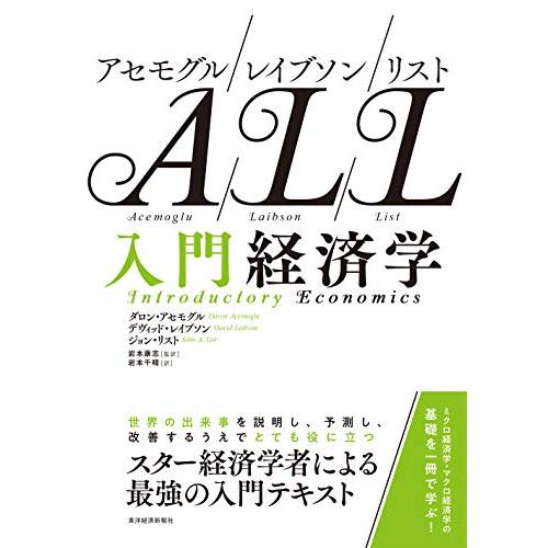 アセモグル/レイブソン/リスト 入門経済学