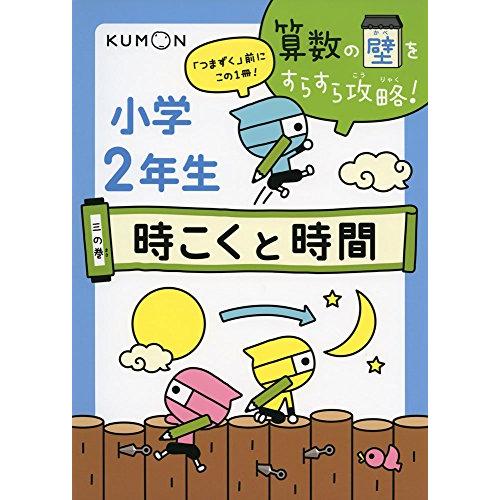 時こくと時間 (算数の壁をすらすら攻略 3の巻)