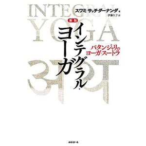 新版インテグラル・ヨーガ パタンジャリのヨーガ・スートラ｜hapitize