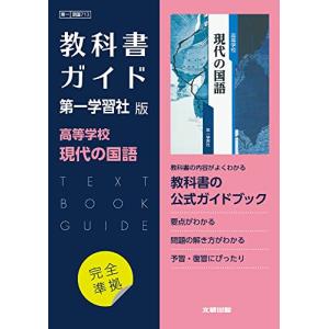 高校教科書ガイド 国語 第一学習社版 高等学校 論理国語 : White