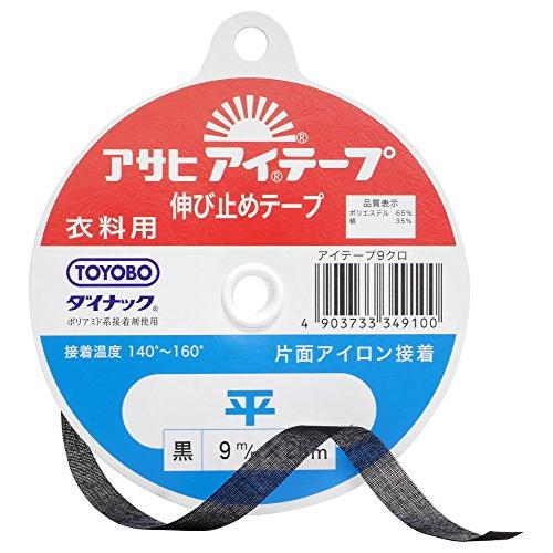 アサヒ アイテープ 伸び止めテープ 衣料用 片面アイロン接着 平 幅9mm×25m巻 黒