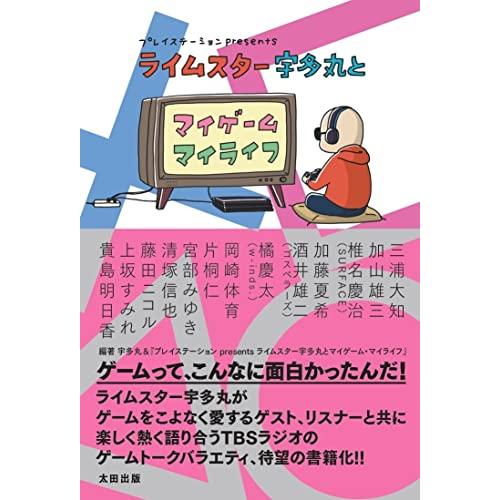 プレイステーション presents ライムスター宇多丸とマイゲームマイライフ