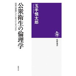 公衆衛生の倫理学　――国家は健康にどこまで介入すべきか (筑摩選書 ２４４)｜hapitize