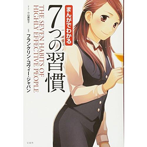 まんがでわかる 7つの習慣