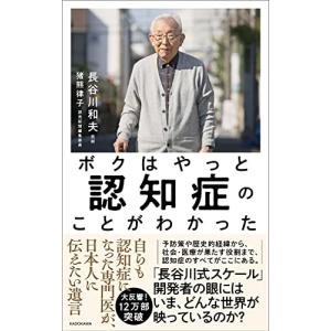 ボクはやっと認知症のことがわかった 自らも認知症になった専門医が、日本人に伝えたい遺言｜hapitize
