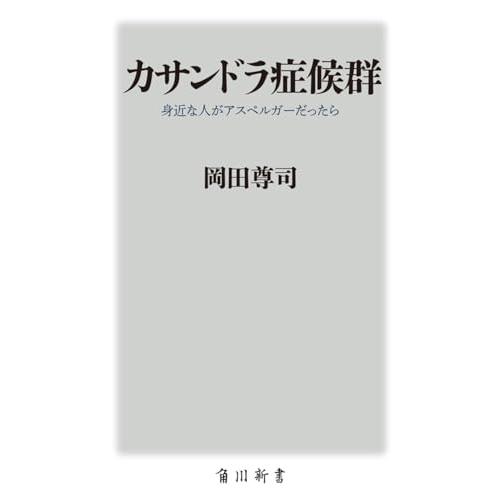 カサンドラ症候群 身近な人がアスペルガーだったら (角川新書)