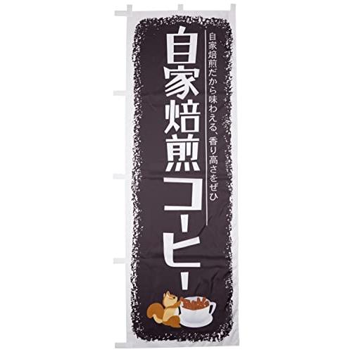 のぼり SNB-1105 自家焙煎コーヒー