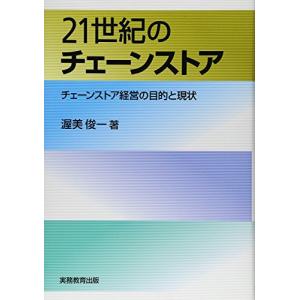 21世紀のチェーンストア―チェーンストア経営の目的と現状｜hapitize