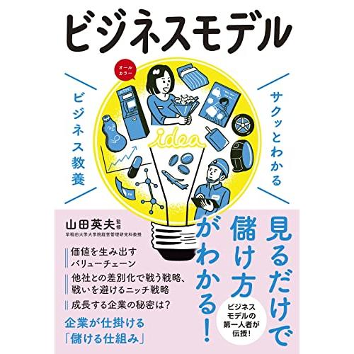 サクッとわかるビジネス教養 ビジネスモデル