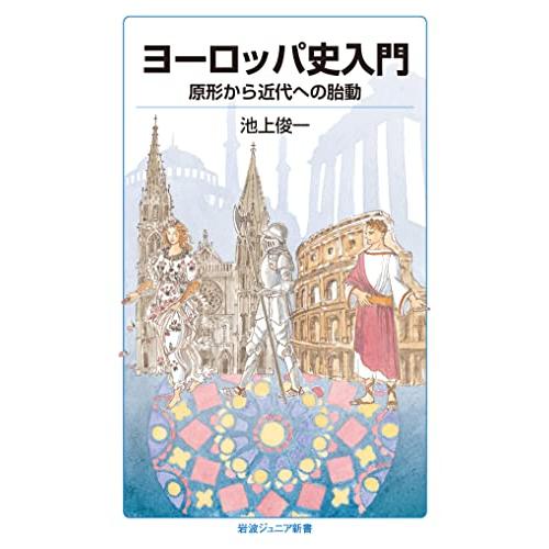 ヨーロッパ史入門 原形から近代への胎動 (岩波ジュニア新書 945)