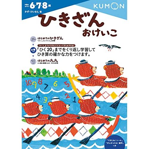 ひきざんおけいこ (かず・けいさん 8)