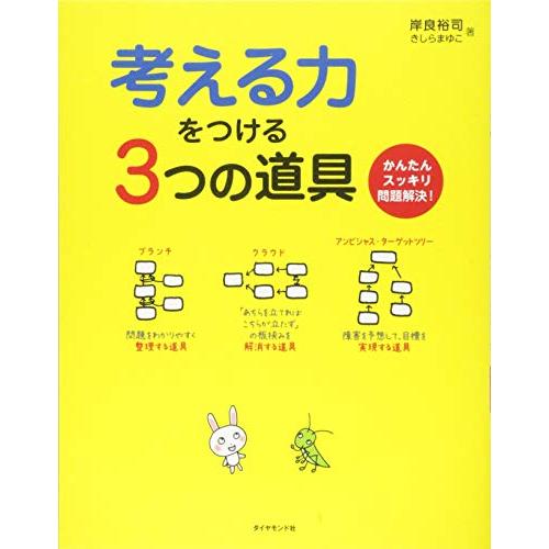 考える力をつける3つの道具