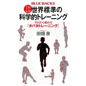 1日4分 世界標準の科学的トレーニング 今日から始める「タバタトレーニング」 (ブルーバックス)｜hapitize