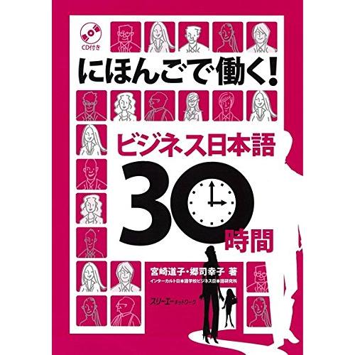 にほんごで働くビジネス日本語30時間