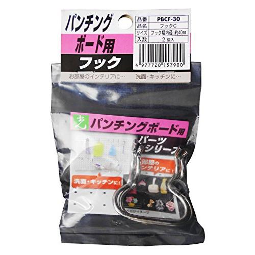 光 パンチングボード用フック C 2個入 PBCF30