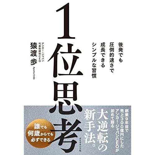 1位思考──後発でも圧倒的速さで成長できるシンプルな習慣