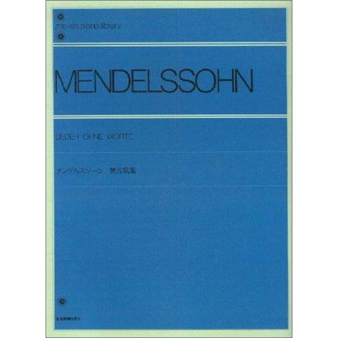 メンデルスゾーン無言歌集 全音ピアノライブラリー