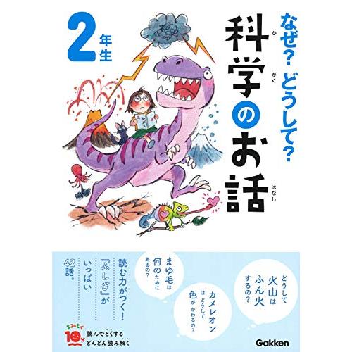 なぜ？どうして？科学のお話２年生 (よみとく１０分)