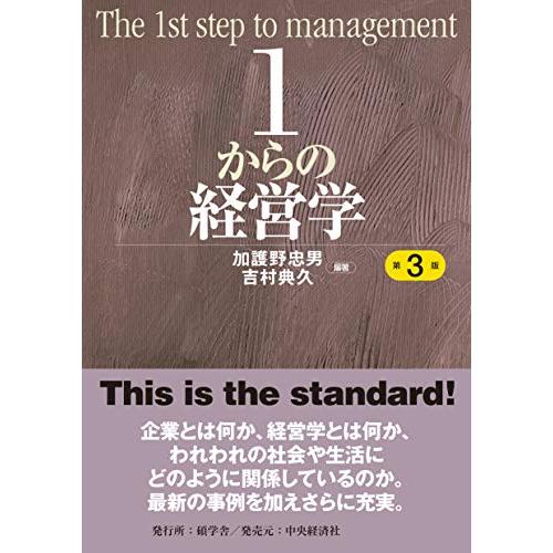 1からの経営学(第3版)