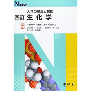 四訂 生化学 (Nブックス)｜hapitize