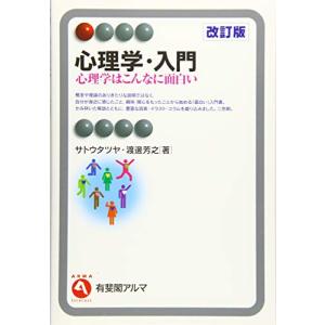 心理学・入門 -- 心理学はこんなに面白い 改訂版 (有斐閣アルマ ) Interest)｜hapitize