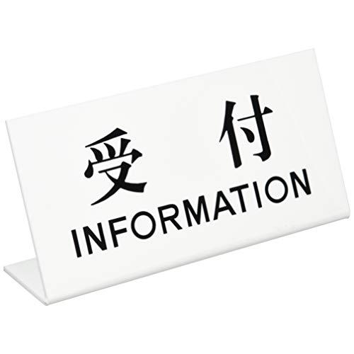 光 卓上プレート 受付 INFORMATION 00781268-1 UP102-4