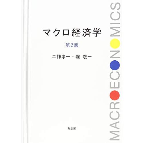 マクロ経済学 第2版