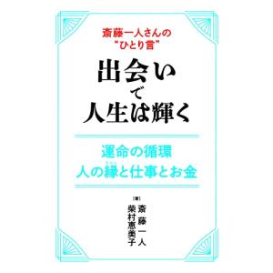 斎藤一人さんの“ひとり言”　出会いで人生は輝く｜hapitize