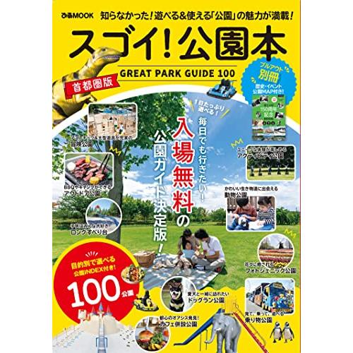 スゴイ公園本 首都圏版 (ぴあMOOK)