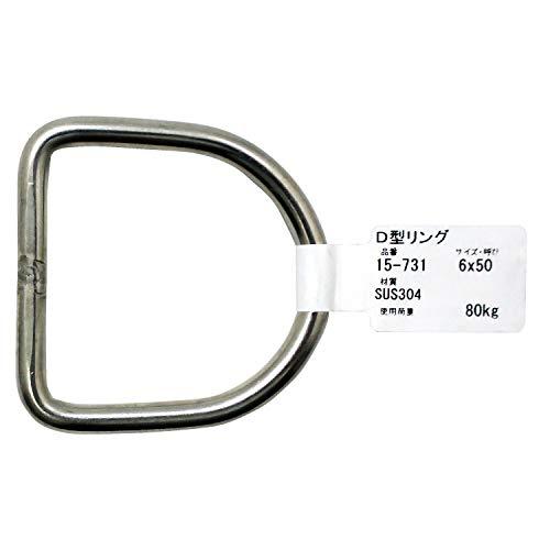 アイアイ ステンレス D型リング 6X50mm 調節 連結 固定 15ー731